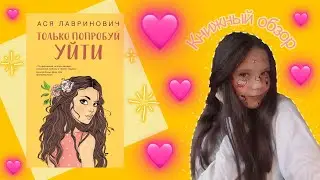 ОБЗОР НА КНИГУ Аси Лавринович "ТОЛЬКО ПОПРОБУЙ УЙТИ" 🩷💫