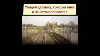 Поезд сбил девушку!