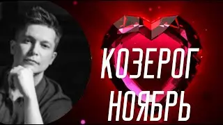 Козерог Ноябрь - масштабный проект на носу. Душевный гороскоп Павел Чудинов