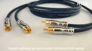 Daxx R106 Monocrystal Copper Audio Cable
