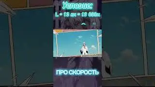 Формула для задач на движение на примере клинка Гина из Блич 