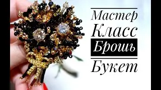 Брошь - Букет  - ( продукция магазина Panda Hall + скидка на материалы)