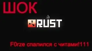 ШОК! Форз спалился с читами!!