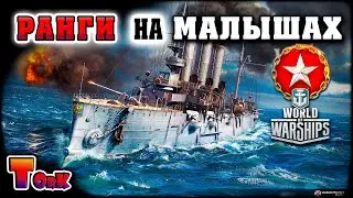 Ранги на средних уровнях, новый сезон ⚓ World of Warships ⚓