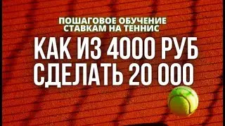 СЕКРЕТНАЯ СТРАТЕГИЯ НА ТЕННИС В ЛАЙВЕ НА ГЕЙМЫ!