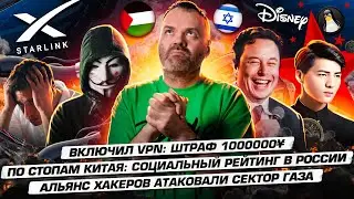 Хакеры атаковали сектор ГАЗА / Включил VPN: ШТРАФ 1000000¥ / Социальный рейтинг в России /121