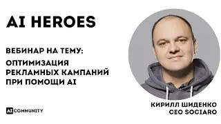 Оптимизация рекламных кампаний при помощи ИИ - Кирилл Шиденко CEO Sociaro