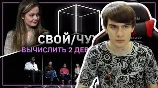 Братишкин смотрит: Свой/Чужой | У кого не было? | КУБ