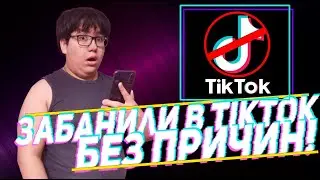 КАК МЕНЯ ЗАБАНИЛИ В TIK TOK. БЛОКИРОВКА БЕЗ ПРИЧИН. РАЗОБЛАЧЕНИЕ ТИКТОКА + ЭКСПЕРИМЕНТ