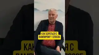 Как бороться с вампиром? 1 способ 
