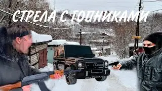 ЖЕСТКИЙ МОМЕНТ С КАНАЛА ЮТУБ ХАЙП. СТРЕЛА С ГОПНИКАМИ