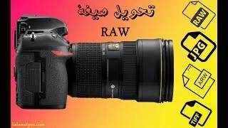 ماهي صيغة RAW؟ | وكيف يمكن التعديل عليها وتحويلها إلى JPEG بواسطة برنامج PHOTOSHOP