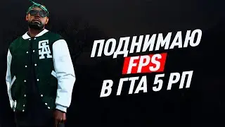 КАК ПОДНЯТЬ ФПС В ГТА 5  РП НА СЛАБОМ ПК