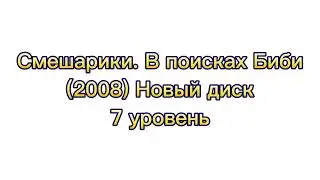 Смешарики. В поисках Биби (2008) Новый диск Саундтрек