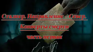 Сталкер. Направление - Север. Конверты смерти. Часть1.(Сталкерстрайк)