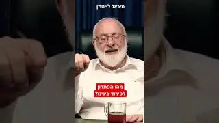 מה זה אומר להיות עם אחד? - הרב ד"ר מיכאל לייטמן