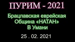 БРАЦЛАВ.Пурим-2021.Еврейская община «НАТАН».Умань-25 февраля 2021