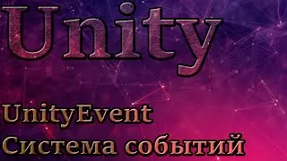 Unity - UnityEvent