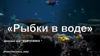 Рыбки в воде_PraiseTheLord.ru_kids
