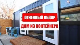 ОБЗОРЧИК ДОМА ИЗ КОНТЕЙНЕРА 2,3 МИНУТЫ