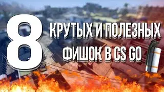 Крутые и полезные фишки в CS GO [de_dust2]