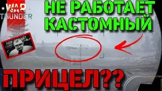 Как установить свой (кастомный) прицел в War Thunder?? Рабочий метод или куда обратиться за помощью