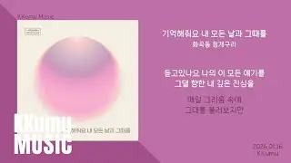 화곡동 청개구리 - 기억해줘요 내 모든 날과 그때를 // 가사