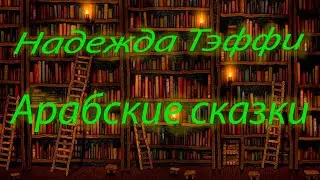 Надежда Тэффи - Арабские сказки