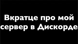 Вкратце про мой сервер в Дискорде (В конце новогоднее обращение)