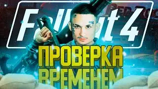 Fallout 4 проверка временем / Стоит ли играть в 2022 году?