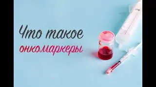 Что такое онкомаркеры?