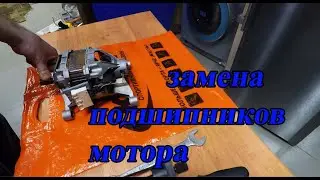 Замена подшипников мотора стиральной машины \ Тестируем съёмник с техномага