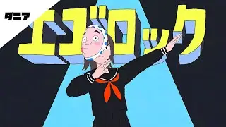 【倣音ダニア】エゴロック【UTAUカバー】