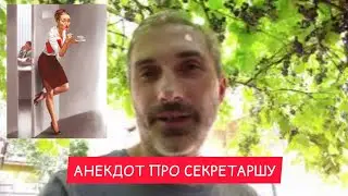 Новая Секретарша #анекдот
