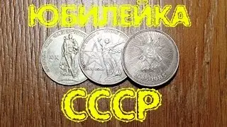 Нумизматика. Обзор юбилейных монет СССР. 20, 30, 40 лет победы ВОВ