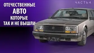 ОТЕЧЕСТВЕННЫЕ АВТОМОБИЛИ КОТОРЫЕ НЕ УВИДЕЛИ СВЕТ