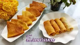 САМЫЕ ВКУСНЫЕ тонкие БЛИНЫ😍ЭТО ЛУЧШИЕ БЛИНЫ КОТОРЫЕ Я ПРОБОВАЛА🥞 ПОЛУЧАЕТСЯ С ПЕРВОГО РАЗА.