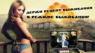 Рецепт выжимания выживания в Fallout 4 в режиме выживания