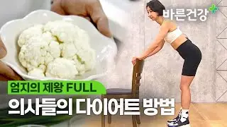 총 81kg 감량한 의사들의 다이어트 방법! 식단부터 운동까지 총정리!ㅣ엄지의 제왕 FULL.VER