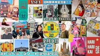 ［20250209］ #トラベラーズノートはりはり会 in 中目黒！TNフレンドと素敵な時間と本日のはりはりノート!新年1発目は大人数ではりはり会！次回は4/26開催
