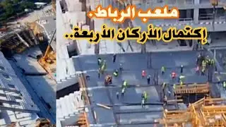 ملعب رباط اليوم_إكتمال الأركان الاربعة لملعب الرباط #ملعب الرباط_اليوم#ملعب الرباط#ملاعب_المغرب