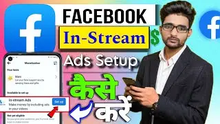 ✅Facebook In Stream SETUP करें | In stream ads setup kaise kare| In stream ads facebook monetization