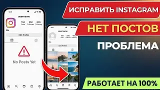 Как Исправить Ошибку «Нет Публикаций» в Instagram | Посты Не Отображаются (iOS & Android)