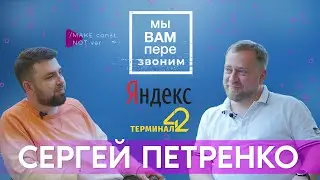Сергей Петренко: Яндекс.Украина и уход из него, SEO, коворкинг Терминал42, железная дорога