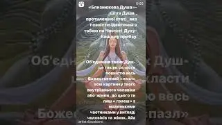 Близнюкова Душа 😇🙏Айа