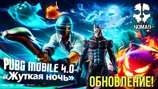 PUBG MOBILE  НОВОЕ ОБНОВЛЕНИЕ 4.0 ЖУТКАЯ НОЧЬ! ГЛОБАЛЬНАЯ КОЛЛАБАРАЦИЯ KAIJU NO 8.