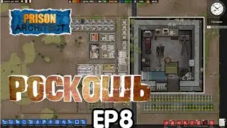 РОСКОШЬ - #8 PRISON ARCHITECT ПРОХОЖДЕНИЕ