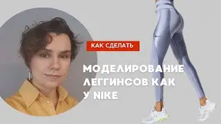 Эфир про леггинсы