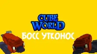 Босс утконос - Cube World
