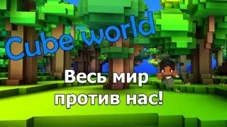 Cube world - Весь мир против нас!